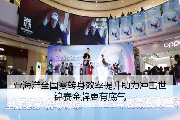 覃海洋全国赛转身效率提升助力冲击世锦赛金牌更有底气