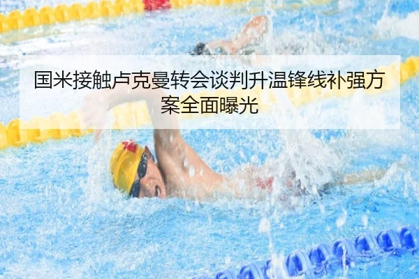 国米接触卢克曼转会谈判升温锋线补强方案全面曝光