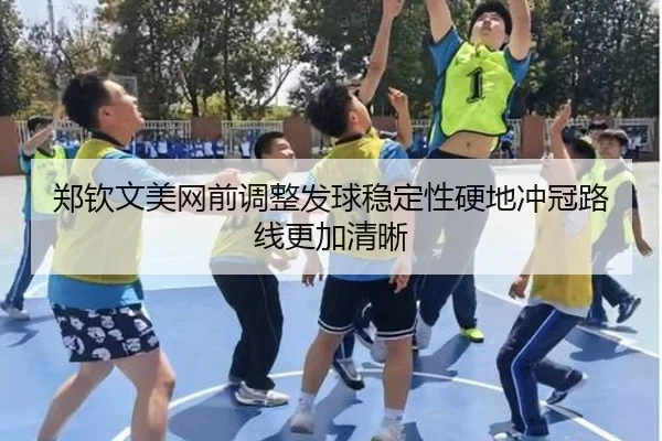 郑钦文美网前调整发球稳定性硬地冲冠路线更加清晰